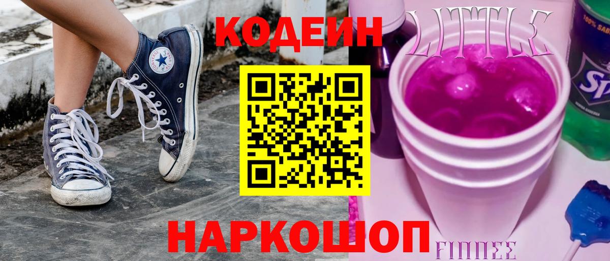 Кодеин Purple Drank Самара